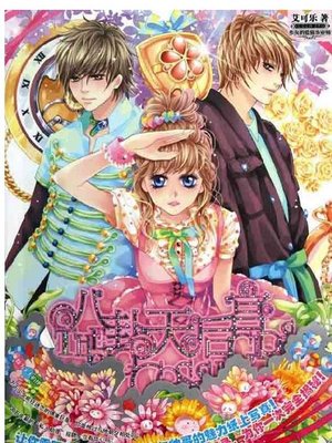 cover image of 八卦天后宫(Gossip Queen Palace